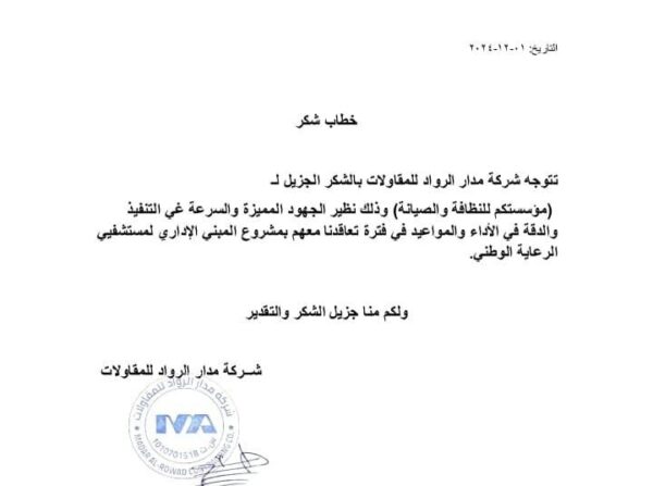 شهادة تقدير واعتماد لمؤسسة كم النظافة لتميزها في تقديم أفضل خدمات التنظيف الشامل وتأهيل المباني بالرياض