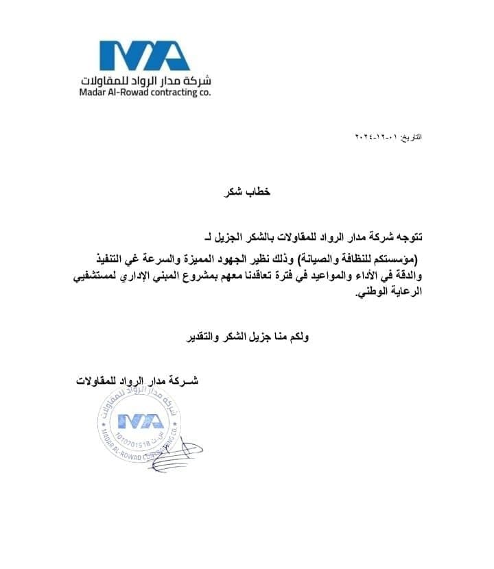 شهادة تقدير واعتماد لمؤسسة كم النظافة لتميزها في تقديم أفضل خدمات التنظيف الشامل وتأهيل المباني بالرياض