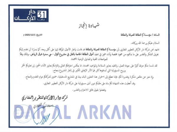 شهادة تقدير واعتماد لمؤسسة كم النظافة لتميزها في تقديم أفضل خدمات التنظيف الشامل وتأهيل المباني بالرياض