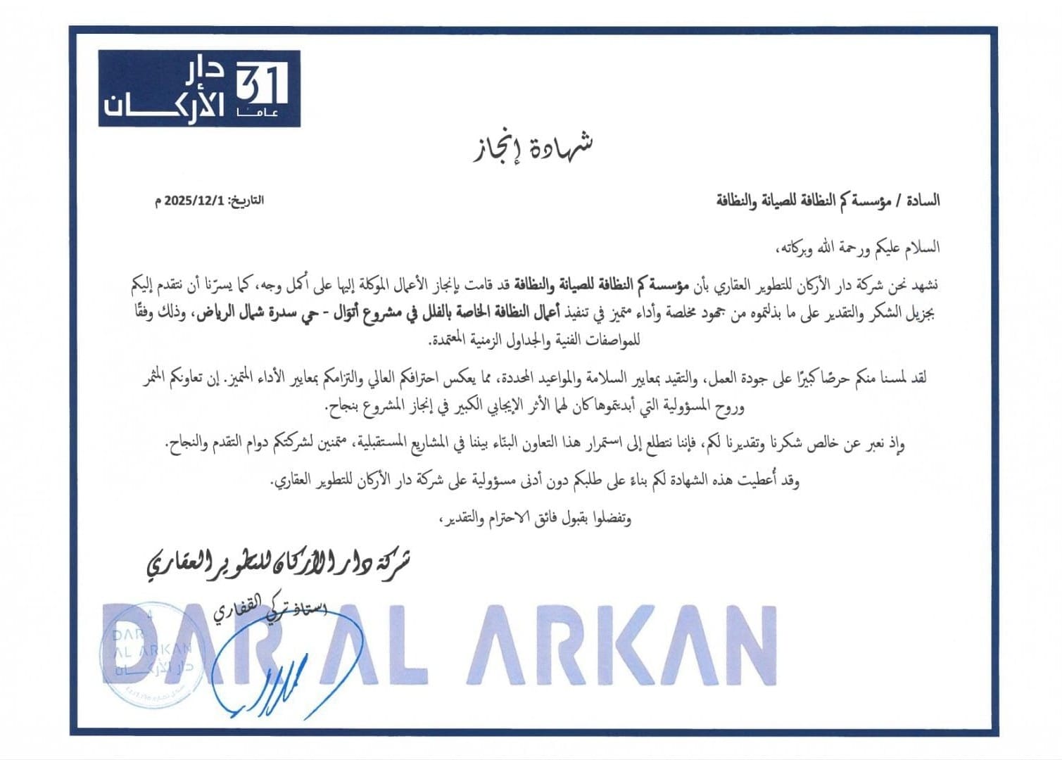 شهادة تقدير واعتماد لمؤسسة كم النظافة لتميزها في تقديم أفضل خدمات التنظيف الشامل وتأهيل المباني بالرياض