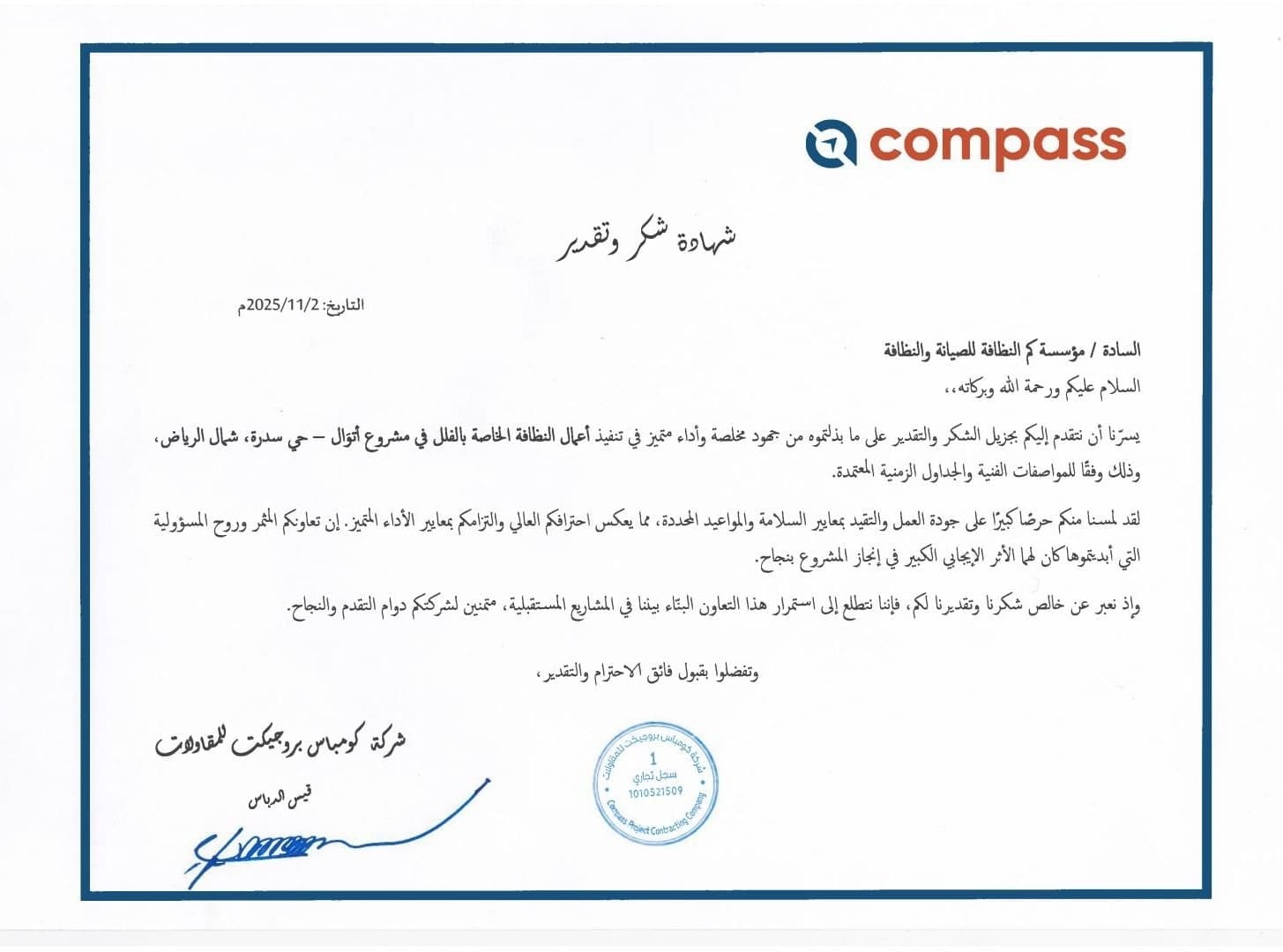 شهادة تقدير واعتماد لمؤسسة كم النظافة لتميزها في تقديم أفضل خدمات التنظيف الشامل وتأهيل المباني بالرياض